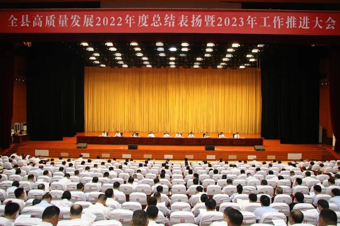沂南县高质量发展2022年度总结表扬暨2023年工作推进大会召开